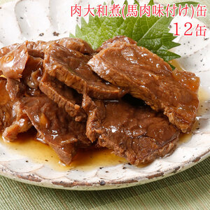 肉大和煮 缶詰 馬肉味付け缶 12缶 セット 詰め合わせ 大和煮 缶詰め 馬肉 肉 缶づめ おつまみ つまみ あて ギフトセット 非常食 災害 常備