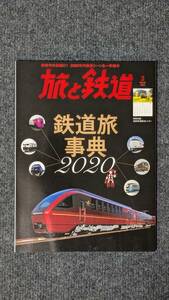 『旅と鉄道』２０２０年３月号 鉄道旅事典２０２０