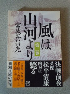 風は山河より（第二巻）　宮城谷昌光　新潮文庫