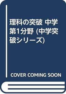 【中古】 理科の突破 中学第1分野 (中学突破シリーズ)