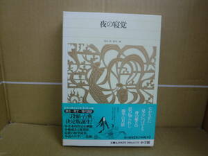 Bb2519-ｂ　本　新編日本古典文学全集28 夜の寝覚　鈴木一雄　小学館