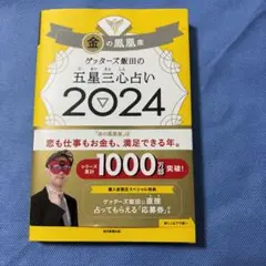 ゲッターズ飯田の五星三心占い2024 金の鳳凰座