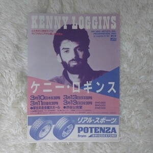 【極美品】ケニー・ロギンス KENNY LOGINS フライヤー チラシ A5版 1983年3月 厚生年金会館大ホール 渋谷公会堂 AOR ウドー音楽事務所