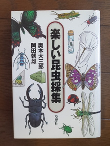 「楽しい昆虫採集」　奥本大三郎、岡田朝雄　　草思社　
