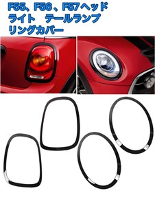 MINI ミニF55 F56 F57 ヘッドライト テールライト サラウンド カバー トリム リングOne Cooper JCW