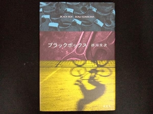 ブラックボックス 砂川文次