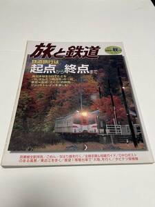 旅と鉄道　2002年　秋の号　No.139　鉄道旅行は起点から終点まで　 中古本