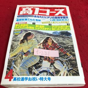 f-231高1コース(4月号)学力と知性を高める高1総合誌　夢と希望のハイスクール百科・高1前科トップスタディ・他　昭和53年2月7日発行※9