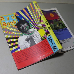 村上龍：【Ｒｙｕ　Ｂｏｏｋ】＊１９９０年　＜初版＞