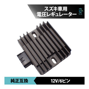 スズキ GSR400 GSR600 電圧 レギュレーター 6ピン 12V 整流器 純正互換品 レクチファイア 車種専用設計 18時まで即日発送