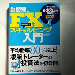 為替鬼のＦＸスキャルピング入門　７万５０００円から始めて５０００万円儲けた！　超短期取引 津田英明