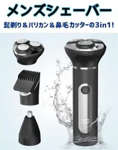 メンズシェーバー 髭剃り 電動シェーバー＆バリカン＆鼻毛カッター IPX7防水