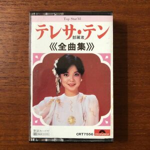 【国内盤 廃盤カセットテープ】 テレサ・テン 鄧麗君 / 全曲集 (CRT7556) 検) Polydor TERESA TENG 日本盤 JAPAN カセット