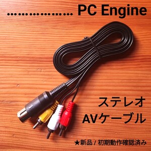 PCエンジン　新品ステレオAVケーブル