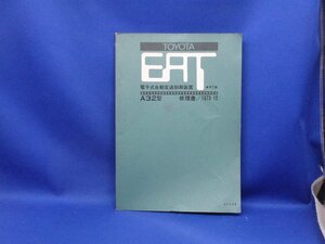 旧車 トヨタ EAT　電子式自動変速制御装置　RT系 A３２型　１９７３年１２月 修理書　高速有鉛/51202