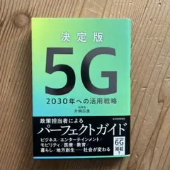 決定版 5G 2030年への活用戦略