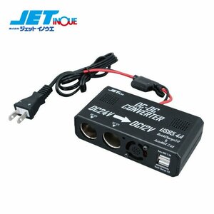 JETINOUE ジェットイノウエ DCDCコンバーターソケット ※コンセントタイプ USB付き DC24→12V 1個入