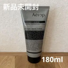 Aesop レデンプション ボディスクラブ