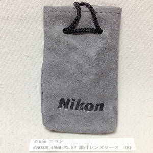 Nikon ニコン NIKKOR 45mm F2.8P 添付レンズケース (8) オリジナルのビニール袋には入っていません