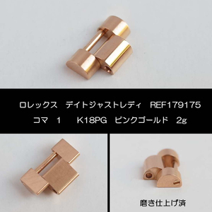 ロレックス 179175 デイトジャストレディ K18PG 750 コマ ピンクゴールド 2g　磨き仕上げ済 ROLEX ③