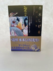 水木しげる　漫画大全集　ゲゲゲの鬼太郎「9」ゲゲゲの鬼太郎 挑戦シリーズ「他」　極美品