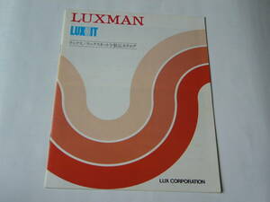 【ＬＵＸカタログ】ＬＵＸＭＡＮ ＬＵＸＫＩＴ　ラックス/ラックスキット全製品カタログ　1983年12月版