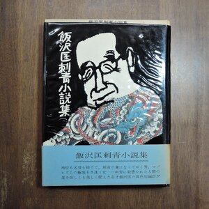 ◎飯沢匡刺青小説集　立風書房　1972年初版|装幀：山藤章二|送料185円