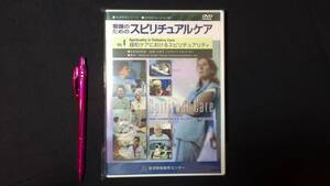 【DVD 看護教育シリーズ6】『看護のためのスピリチュアルケア』Vol.4●医学映像教育センター●検)看護師学生疾患ケア認知症教材化学