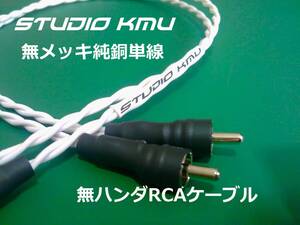 即決限定■非流通■無ハンダ仕様　高純度の単線RCAケーブル60cmペア■当スタジオオリジナル