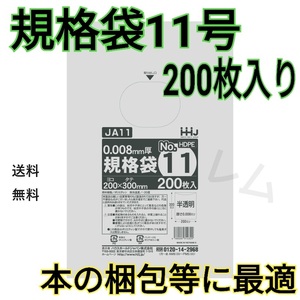 送料無料 【200枚入り】★規格袋 11号★規格ポリ袋 半透明 　新品 No.11 D