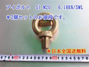 23-4/22 アイボルト　SI M20 6.18KN/SWL ＊2個セットのお値段です。＊日本全国送無料