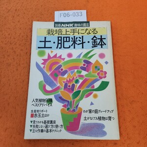 F06-033 別冊NHK趣味の園芸 栽培上手になる 土・肥料・鉢 平成3年4/15発行