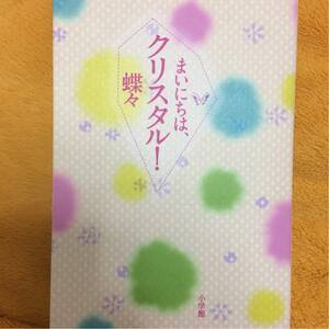 まいにちは、クリスタル！☆蝶々☆定価１５００円♪