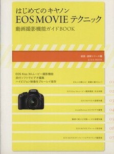 はじめてのキャノンＥＯＳ　ＭＯＶＩＥテクニック 動画撮影機能ガイドＢＯＯＫ 玄光社ＭＯＯＫ速読・速解シリーズ２／玄光社