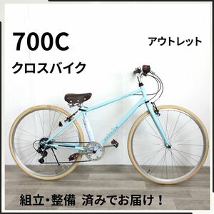 700C 6段ギア クロスバイク 自転車 (2039）ライトブルー ZX23247174 未使用品 ●