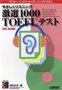 やさしくリスニング激選1000TOEFL Rテスト/村川久子(著者)