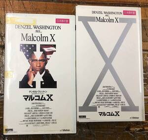 昔の映画★中古 ビデオ VHS★マルコムX 2巻組 日本語吹替★スパイクリー監督★デンゼルワシントン アンジェラバセット★山寺宏一 戸田恵子