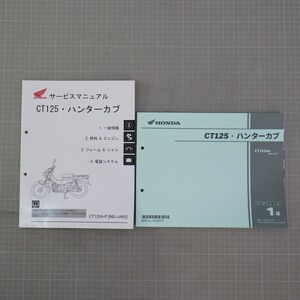 ホンダ 「CT125・ハンターカブ」 サービスマニュアル+パーツカタログ 1版/8BJ-JA65/配線図あり/HONDA/バイク オートバイ整備書　C