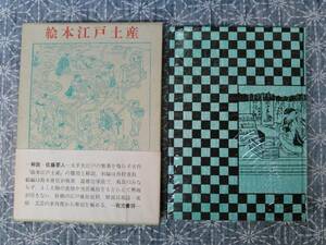 絵本江戸土産 西村重長/鈴木春信画 佐藤要人解説 有光書房