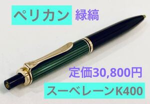 【定価30,800円】ペリカン スーベレーン K400 ボールペン 緑縞　グリーンストライプ　Pelikan 文房具 筆記用具 検索　万年筆 モンブラン