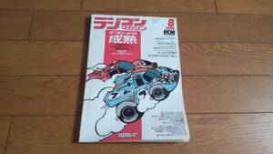 ラジコンマガジン　1990年8月号　アバンテ2001・TX-B・クーガーなど　中古