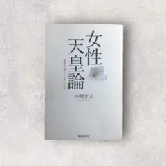 女性天皇論 中野正志著　朝日新聞社