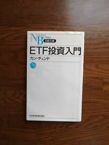 ＥＴＦ投資入門　　カン・チュンド　著