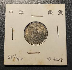 中華民国元年10セント銀貨　廣東省造　中国古銭　希少コイン　硬貨　古銭　美品　レア