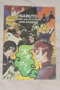 ナルト NARUTO 同人誌★スナアラシ/砂嵐★デイダラ/サソリ/暁/オールキャラほのぼの/ギャグ★キッチンスクラッチャー/金田マコト