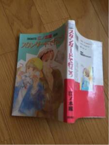 スタンダードで行こう 江ノ本瞳 徳間書店 チャラコミックス