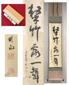 【千寿】大徳寺高桐院 松永剛山 撃竹露一聲 紙本 a194◆箱 茶道具 古美術 掛軸 茶掛 100016921