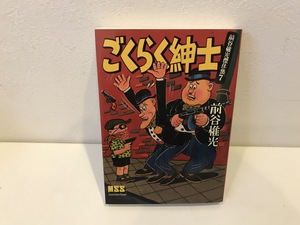 【中古品】ごくらく紳士　前谷惟光　マンガショップシリーズ　ＭＭＳ　#600021