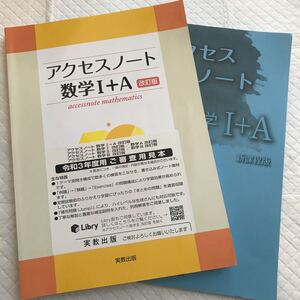 改定版 アクセスノート 数学Ⅰ+A 実教出版