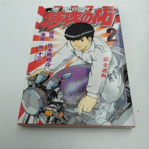 疾風伝説 特攻の拓 　2巻　再版3　佐木飛朗斗・所十三　ヤンマガKC版　講談社　当時品　保管品